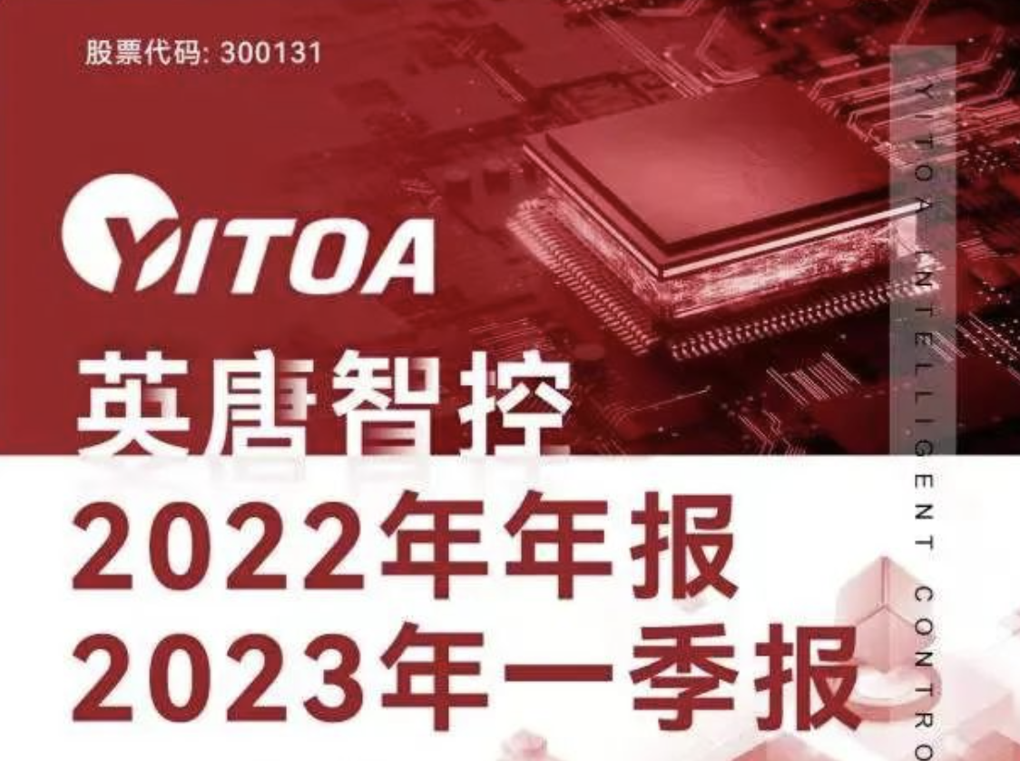 英唐智控2022年年報 2023年一季報簡報